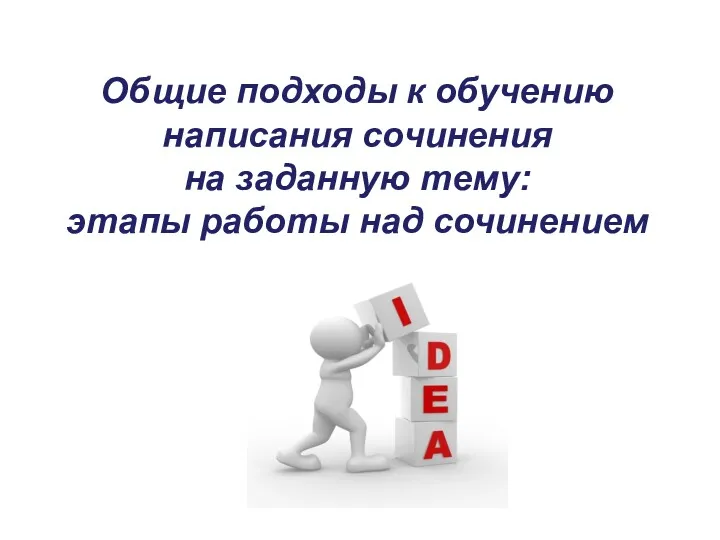 Общие подходы к обучению написания сочинения на заданную тему: этапы работы над сочинением