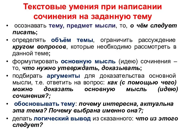 Текстовые умения при написании сочинения на заданную тему осознавать тему,