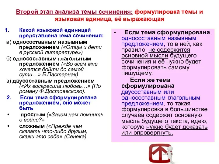 Второй этап анализа темы сочинения: формулировка темы и языковая единица,