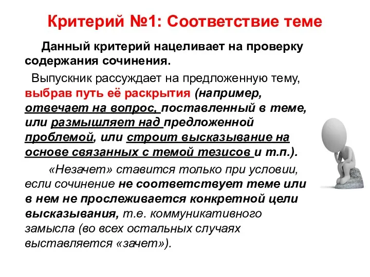 Критерий №1: Соответствие теме Данный критерий нацеливает на проверку содержания