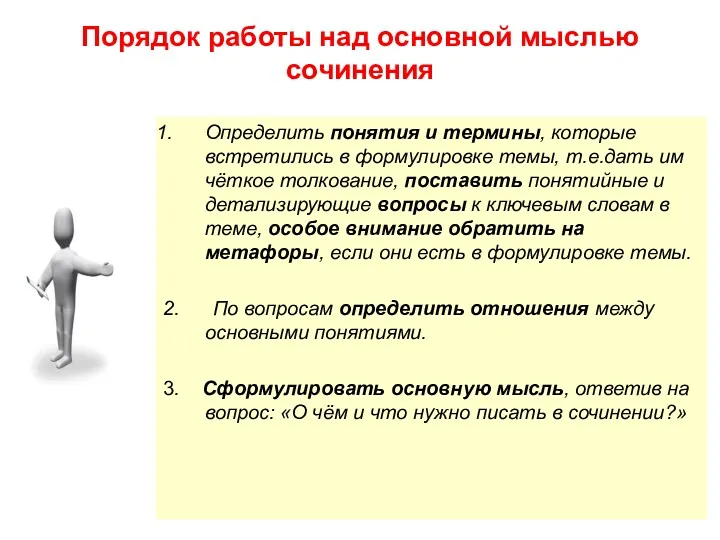 Порядок работы над основной мыслью сочинения Определить понятия и термины,