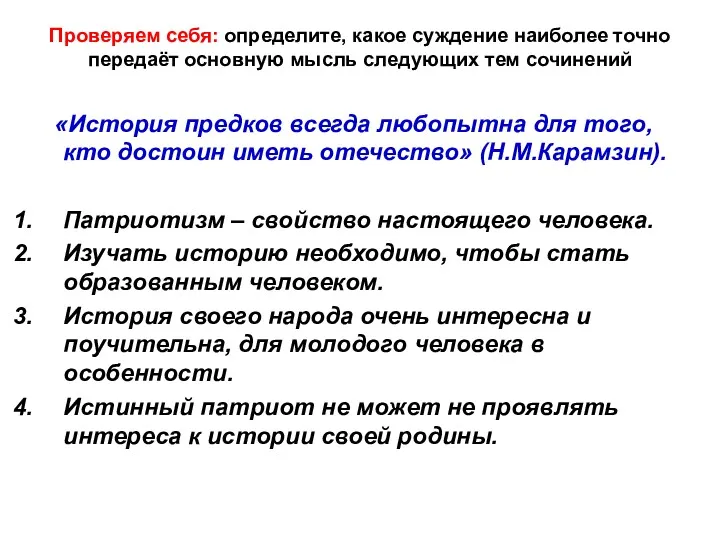 Проверяем себя: определите, какое суждение наиболее точно передаёт основную мысль