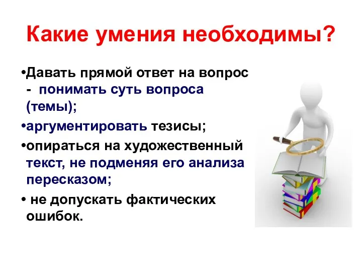 Какие умения необходимы? Давать прямой ответ на вопрос - понимать