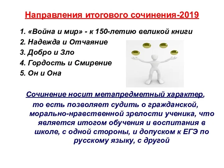 Направления итогового сочинения-2019 1. «Война и мир» - к 150-летию