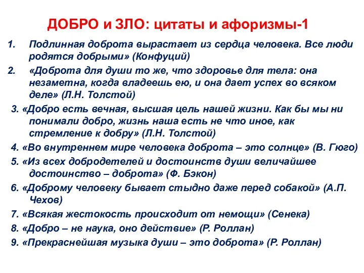 ДОБРО и ЗЛО: цитаты и афоризмы-1 Подлинная доброта вырастает из