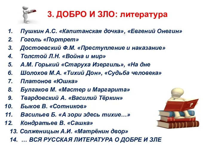 3. ДОБРО И ЗЛО: литература Пушкин А.С. «Капитанская дочка», «Евгений