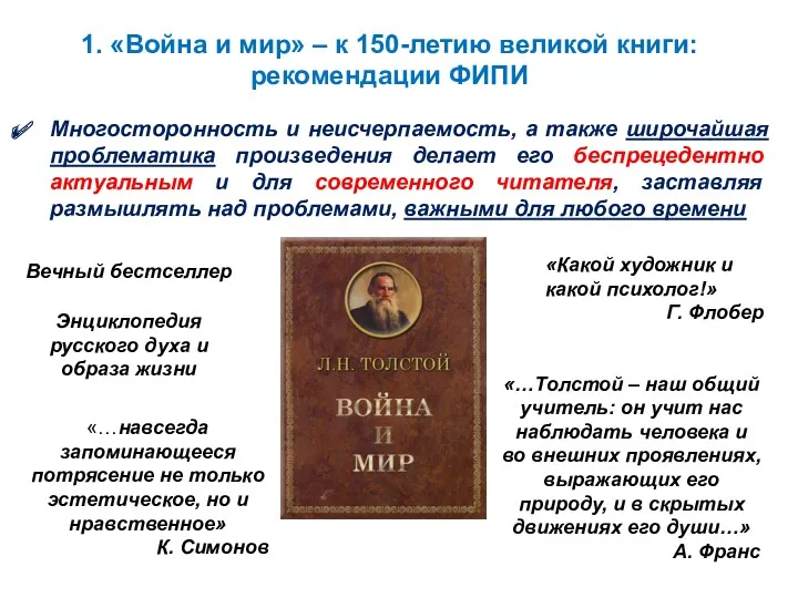 1. «Война и мир» – к 150-летию великой книги: рекомендации