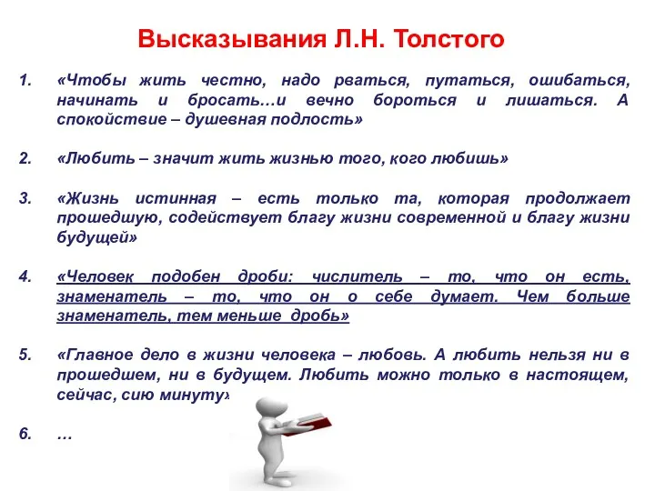 Высказывания Л.Н. Толстого «Чтобы жить честно, надо рваться, путаться, ошибаться,