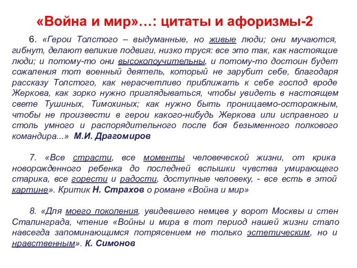 «Война и мир»…: цитаты и афоризмы-2 6. «Герои Толстого –