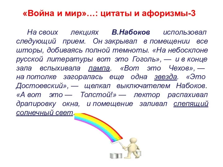 На своих лекциях В.Набоков использовал следующий прием. Он закрывал в