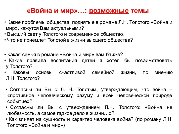 «Война и мир»…: возможные темы Какие проблемы общества, поднятые в