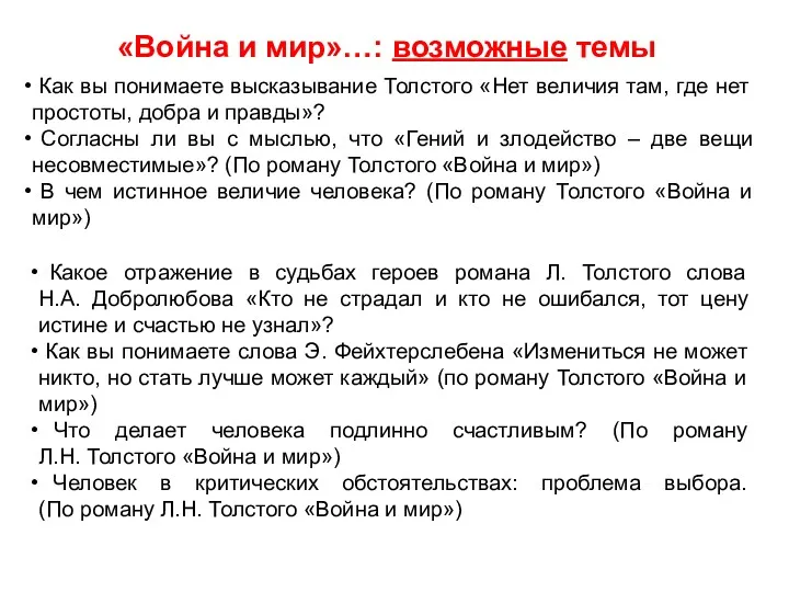 «Война и мир»…: возможные темы Как вы понимаете высказывание Толстого