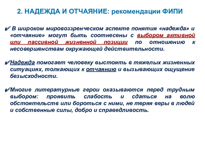 2. НАДЕЖДА И ОТЧАЯНИЕ: рекомендации ФИПИ В широком мировоззренческом аспекте