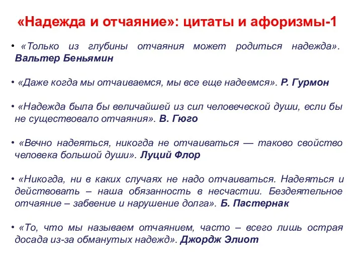 «Надежда и отчаяние»: цитаты и афоризмы-1 «Только из глубины отчаяния