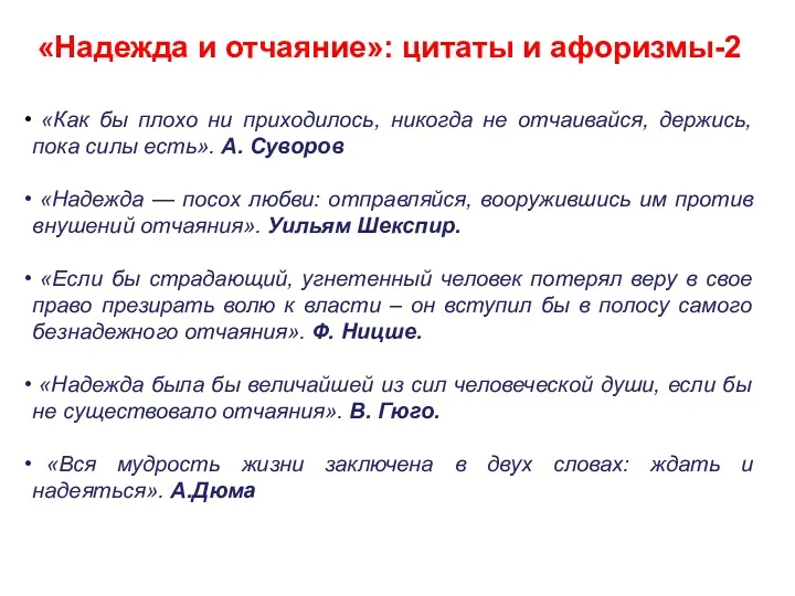 «Надежда и отчаяние»: цитаты и афоризмы-2 «Как бы плохо ни