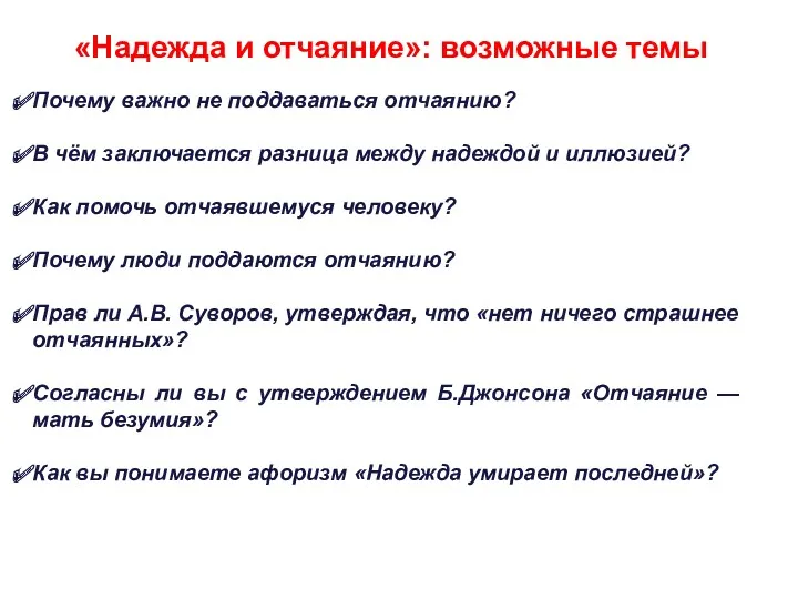 «Надежда и отчаяние»: возможные темы Почему важно не поддаваться отчаянию?