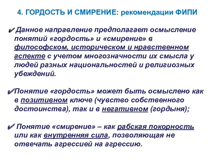 4. ГОРДОСТЬ И СМИРЕНИЕ: рекомендации ФИПИ Данное направление предполагает осмысление