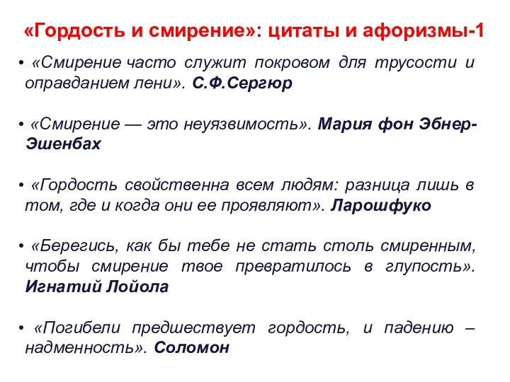 «Гордость и смирение»: цитаты и афоризмы-1 «Смирение часто служит покровом