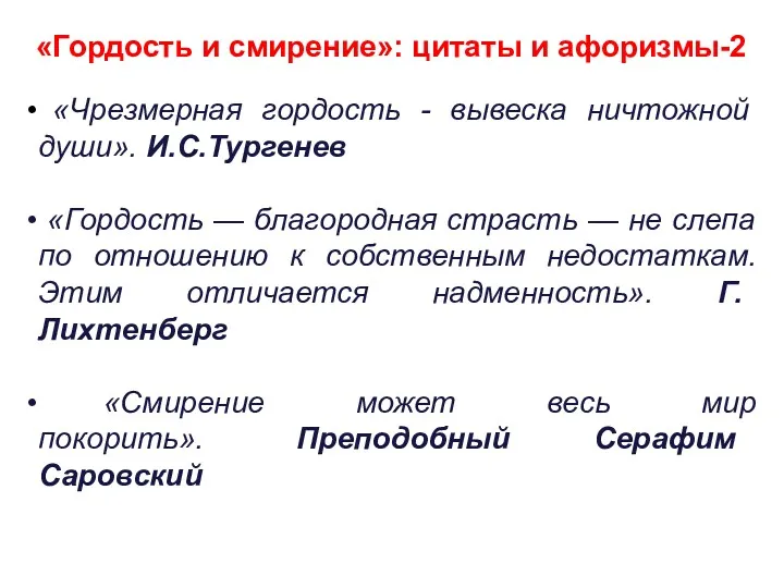 «Гордость и смирение»: цитаты и афоризмы-2 «Чрезмерная гордость - вывеска