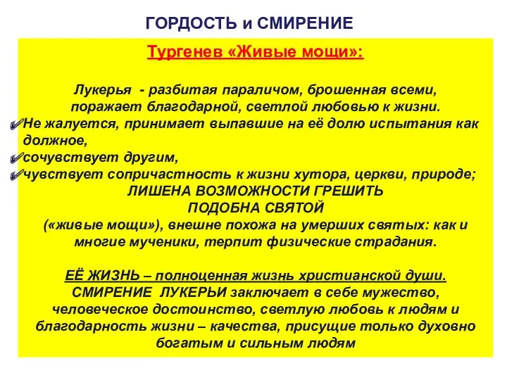 ГОРДОСТЬ и СМИРЕНИЕ Тургенев «Живые мощи»: Лукерья - разбитая параличом,