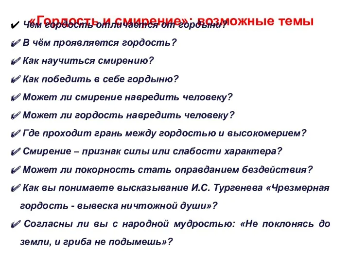 «Гордость и смирение»: возможные темы Чем гордость отличается от гордыни?