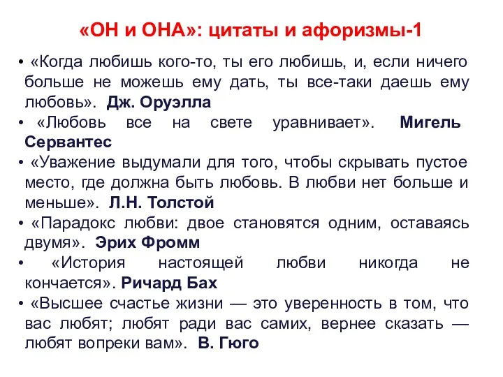 «ОН и ОНА»: цитаты и афоризмы-1 «Когда любишь кого-то, ты