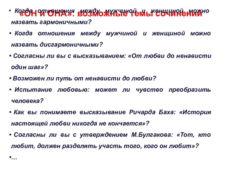 «ОН и ОНА»: возможные темы сочинений Когда отношения между мужчиной