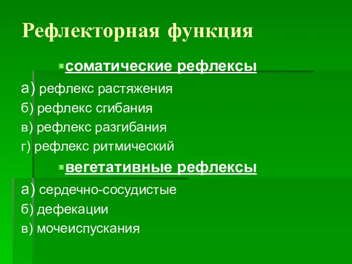 Рефлекторная функция соматические рефлексы а) рефлекс растяжения б) рефлекс сгибания