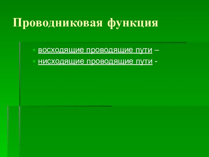 Проводниковая функция восходящие проводящие пути – нисходящие проводящие пути -