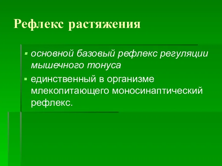 Рефлекс растяжения основной базовый рефлекс регуляции мышечного тонуса единственный в организме млекопитающего моносинаптический рефлекс.