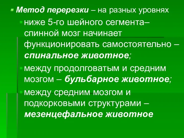 Метод перерезки – на разных уровнях ниже 5-го шейного сегмента–