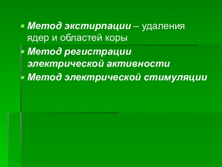 Метод экстирпации – удаления ядер и областей коры Метод регистрации электрической активности Метод электрической стимуляции