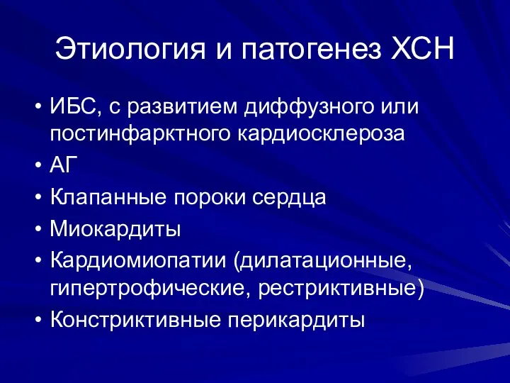 Этиология и патогенез ХСН ИБС, с развитием диффузного или постинфарктного