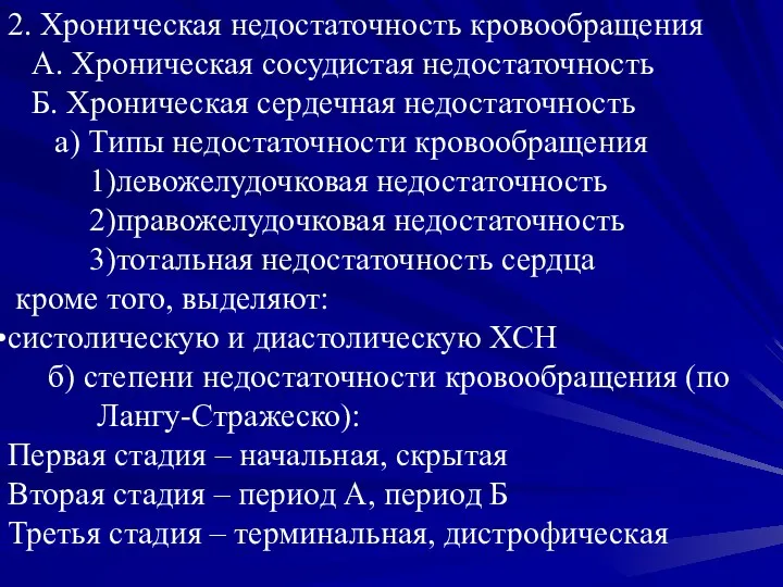 2. Хроническая недостаточность кровообращения А. Хроническая сосудистая недостаточность Б. Хроническая