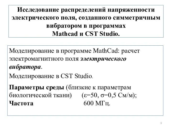 Исследование распределений напряженности электрического поля, созданного симметричным вибратором в программах