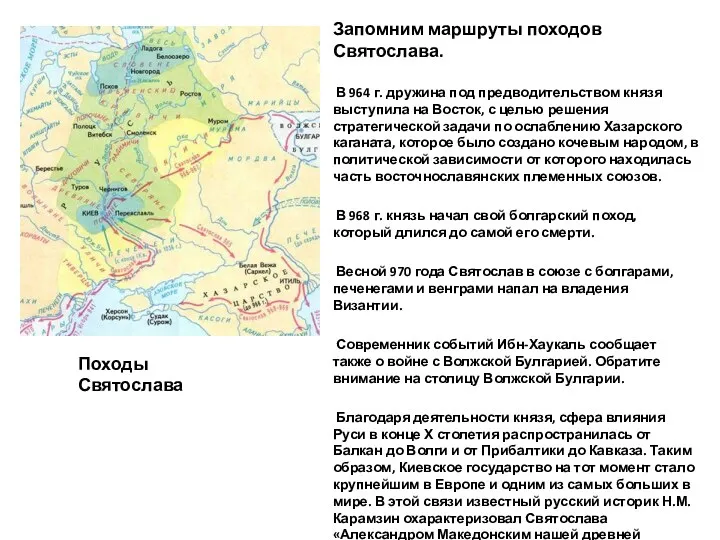 Запомним маршруты походов Святослава. В 964 г. дружина под предводительством