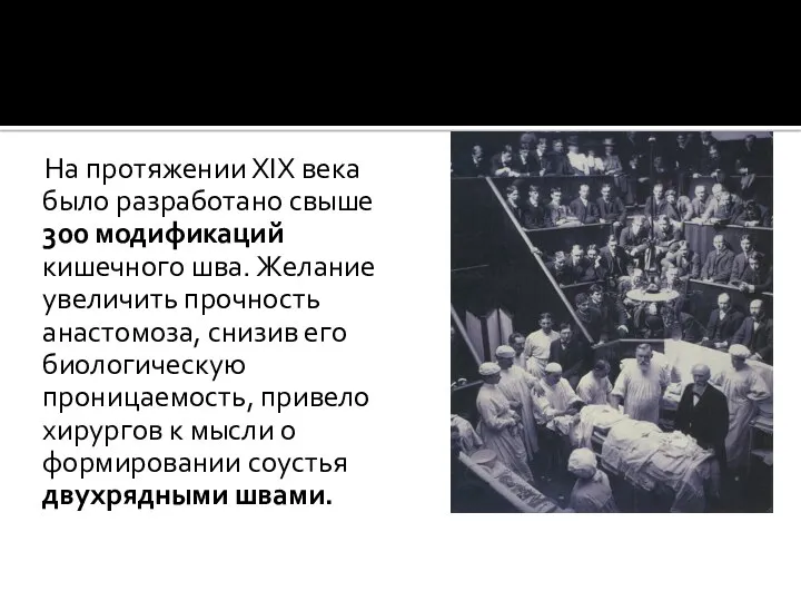 На протяжении ХIХ века было разработано свыше 300 модификаций кишечного