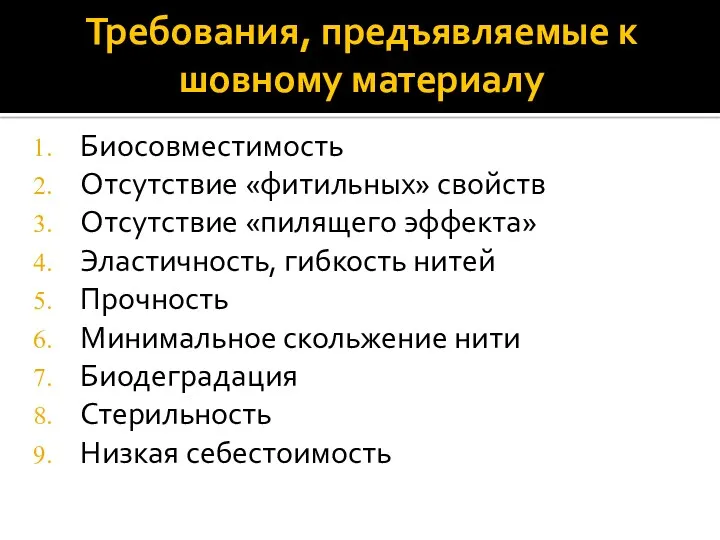 Требования, предъявляемые к шовному материалу Биосовместимость Отсутствие «фитильных» свойств Отсутствие