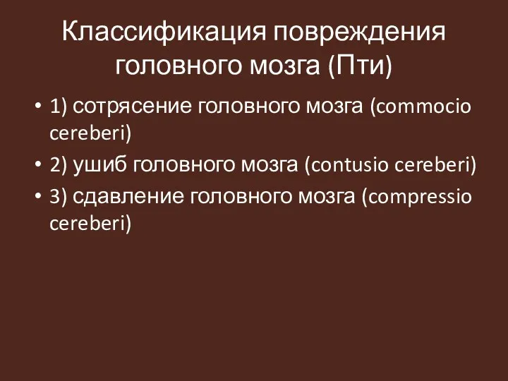 Классификация повреждения головного мозга (Пти) 1) сотрясение головного мозга (commocio