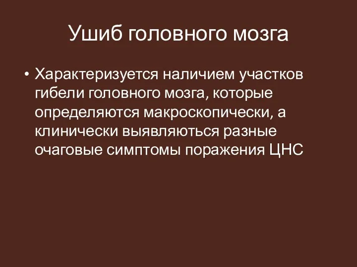 Ушиб головного мозга Характеризуется наличием участков гибели головного мозга, которые