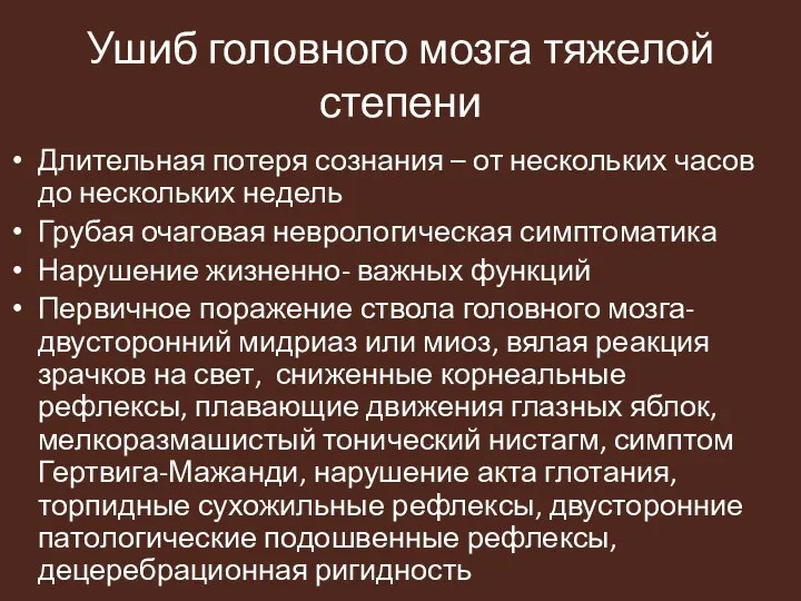 Ушиб головного мозга тяжелой степени Длительная потеря сознания – от