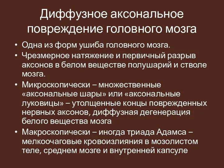 Диффузное аксональное повреждение головного мозга Одна из форм ушиба головного