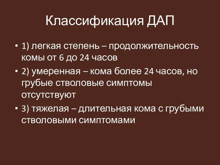 Классификация ДАП 1) легкая степень – продолжительность комы от 6