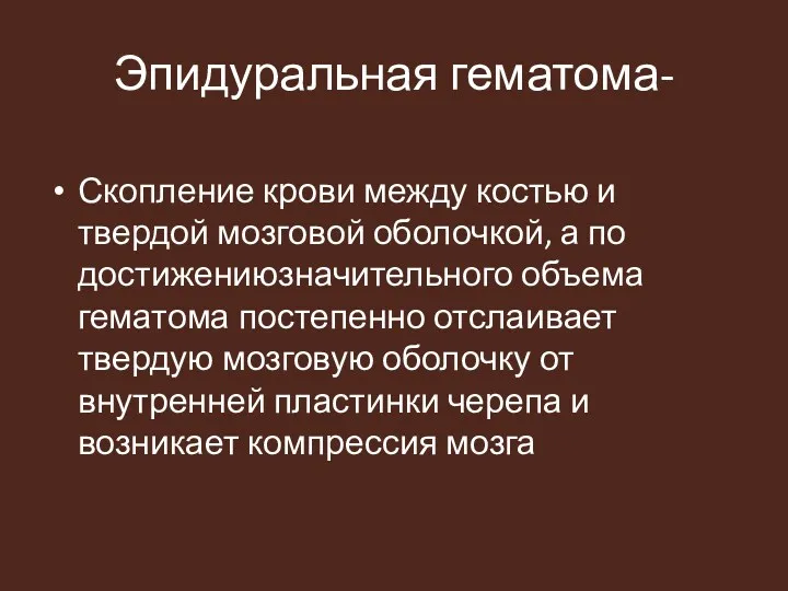 Эпидуральная гематома- Скопление крови между костью и твердой мозговой оболочкой,