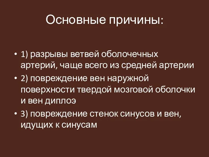 Основные причины: 1) разрывы ветвей оболочечных артерий, чаще всего из