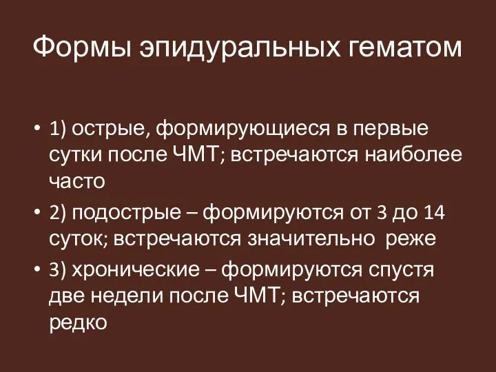 Формы эпидуральных гематом 1) острые, формирующиеся в первые сутки после