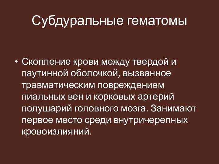 Субдуральные гематомы Скопление крови между твердой и паутинной оболочкой, вызванное