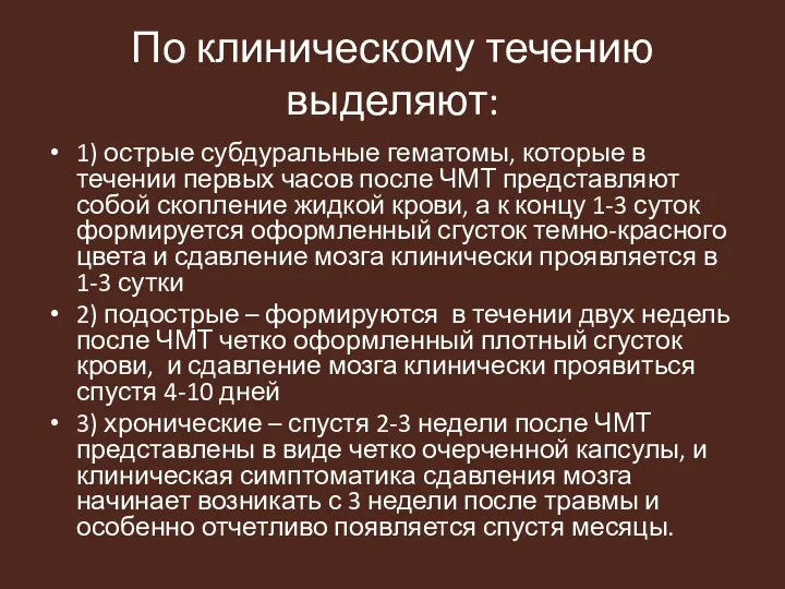 По клиническому течению выделяют: 1) острые субдуральные гематомы, которые в