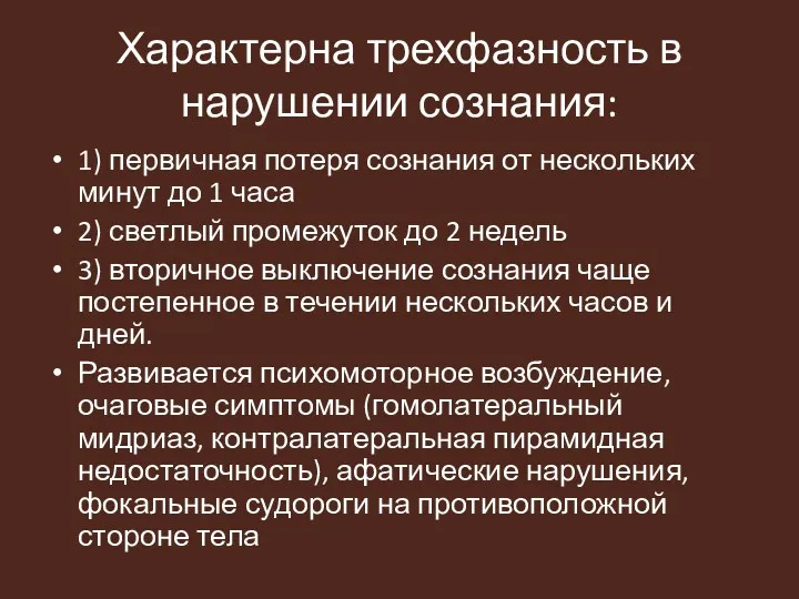 Характерна трехфазность в нарушении сознания: 1) первичная потеря сознания от