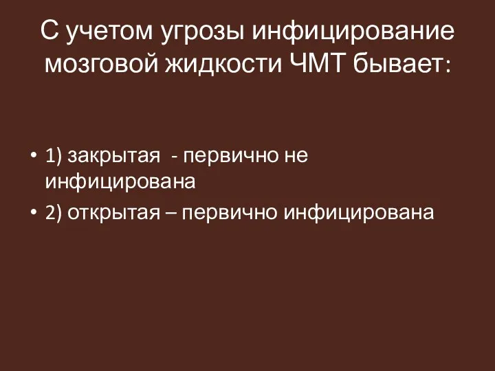 С учетом угрозы инфицирование мозговой жидкости ЧМТ бывает: 1) закрытая